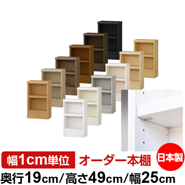 日本製 本棚 F★★★★ 低ホルムアルデヒド【イージーロック棚受タイプ】オーダー 本棚 収納 棚 書棚 ラック サイズオーダー 薄型 オーダーマルチラック 奥行19cm 高さ49cm 幅25cm【耐荷重 タフタイプ】