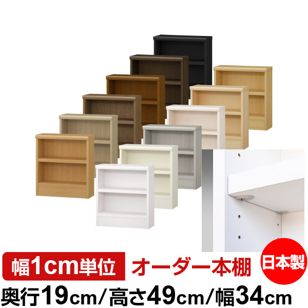 日本製 本棚 F★★★★ 低ホルムアルデヒド【イージーロック棚受タイプ】オーダー 本棚 収納 棚 書棚 ラック サイズオーダー 薄型 オーダーマルチラック 奥行19cm 高さ49cm 幅34cm【耐荷重 タフタイプ】｜オーダー収納スタイル 10,804円