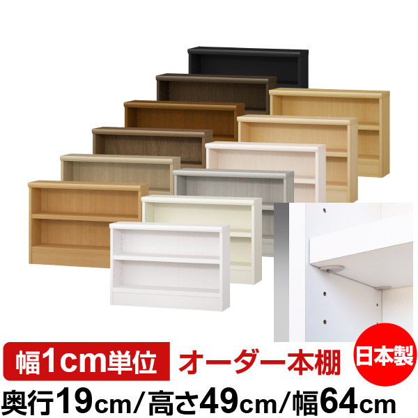 日本製 本棚 F★★★★ 低ホルムアルデヒド【イージーロック棚受タイプ】オーダー 本棚 収納 棚 書棚 ラック サイズオーダー 薄型 オーダーマルチラック 奥行19cm 高さ49cm 幅64cm【耐荷重 タフタイプ】