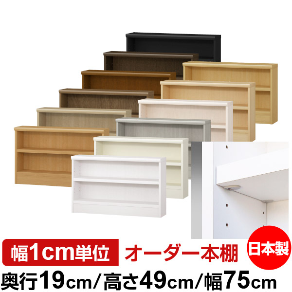 日本製 本棚 F★★★★ 低ホルムアルデヒド【イージーロック棚受タイプ】オーダー 本棚 収納 棚 書棚 ラック サイズオーダー 薄型 オーダーマルチラック 奥行19cm 高さ49cm 幅75cm【耐荷重 タフタイプ】｜オーダー収納スタイル