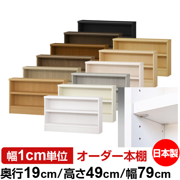 日本製 本棚 F★★★★ 低ホルムアルデヒド【イージーロック棚受タイプ】オーダー 本棚 収納 棚 書棚 ラック サイズオーダー 薄型 オーダーマルチラック 奥行19cm 高さ49cm 幅79cm【耐荷重 タフタイプ】|オーダー収納スタイル
