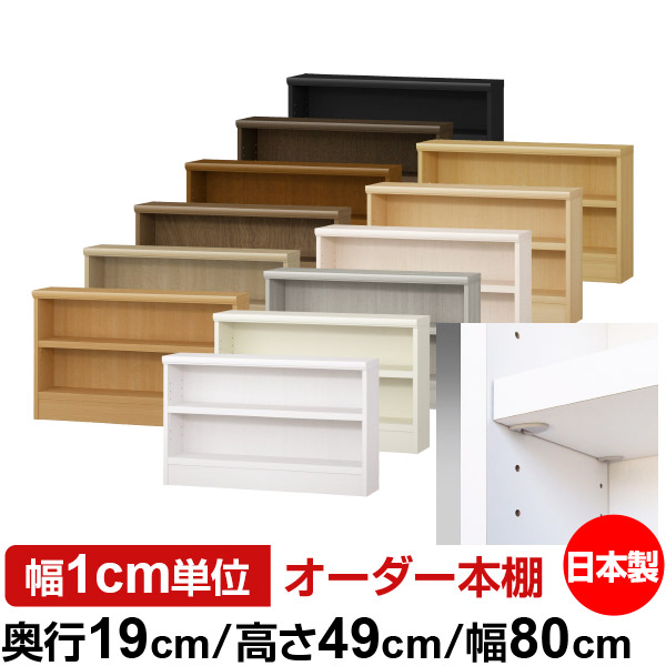 日本製 本棚 F★★★★ 低ホルムアルデヒド【イージーロック棚受タイプ】オーダー 本棚 収納 棚 書棚 ラック サイズオーダー 薄型 オーダーマルチラック 奥行19cm 高さ49cm 幅80cm【耐荷重 タフタイプ】|オーダー収納スタイル