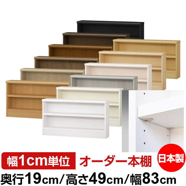 日本製 本棚 F★★★★ 低ホルムアルデヒド【イージーロック棚受タイプ】オーダー 本棚 収納 棚 書棚 ラック サイズオーダー 薄型 オーダーマルチラック 奥行19cm 高さ49cm 幅83cm【耐荷重 タフタイプ】