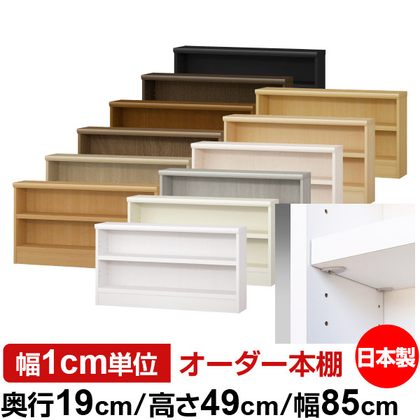 日本製 本棚 F★★★★ 低ホルムアルデヒド【イージーロック棚受タイプ】オーダー 本棚 収納 棚 書棚 ラック サイズオーダー 薄型 オーダーマルチラック 奥行19cm 高さ49cm 幅85cm【耐荷重 タフタイプ】