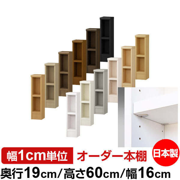 日本製 本棚 F★★★★ 低ホルムアルデヒド【イージーロック棚受タイプ】オーダー 本棚 収納 棚 書棚 ラック サイズオーダー 薄型 オーダーマルチラック 奥行19cm 高さ60cm 幅16cm【耐荷重 タフタイプ】｜オーダー収納スタイル