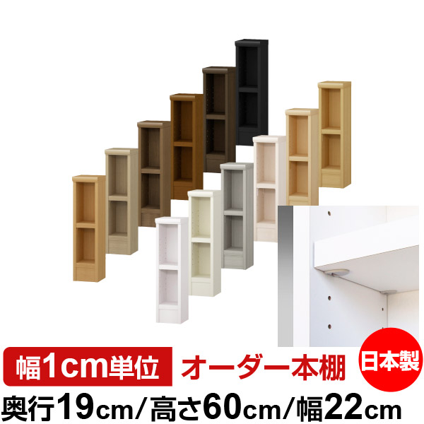 日本製 本棚 F★★★★ 低ホルムアルデヒド【イージーロック棚受タイプ】オーダー 本棚 収納 棚 書棚 ラック サイズオーダー 薄型 オーダーマルチラック 奥行19cm 高さ60cm 幅22cm【耐荷重 タフタイプ】