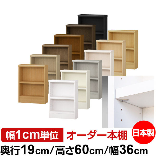 日本製 本棚 F★★★★ 低ホルムアルデヒド【イージーロック棚受タイプ】オーダー 本棚 収納 棚 書棚 ラック サイズオーダー 薄型 オーダーマルチラック 奥行19cm 高さ60cm 幅36cm【耐荷重 タフタイプ】｜オーダー収納スタイル