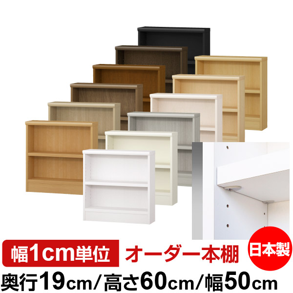 日本製 本棚 F★★★★ 低ホルムアルデヒド【イージーロック棚受タイプ】オーダー 本棚 収納 棚 書棚 ラック サイズオーダー 薄型 オーダーマルチラック 奥行19cm 高さ60cm 幅50cm【耐荷重 タフタイプ】