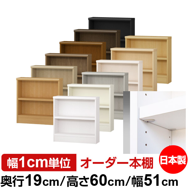 日本製 本棚 F★★★★ 低ホルムアルデヒド【イージーロック棚受タイプ】オーダー 本棚 収納 棚 書棚 ラック サイズオーダー 薄型 オーダーマルチラック 奥行19cm 高さ60cm 幅51cm【耐荷重 タフタイプ】|オーダー収納スタイル