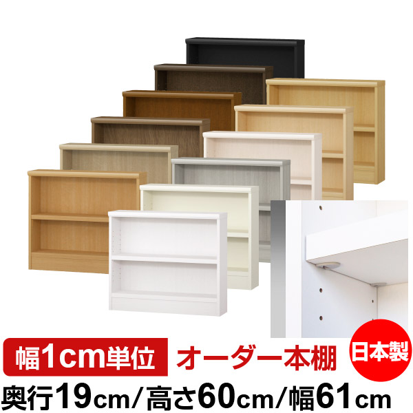日本製 本棚 F★★★★ 低ホルムアルデヒド【イージーロック棚受タイプ】オーダー 本棚 収納 棚 書棚 ラック サイズオーダー 薄型 オーダーマルチラック 奥行19cm 高さ60cm 幅61cm【耐荷重 タフタイプ】|オーダー収納スタイル