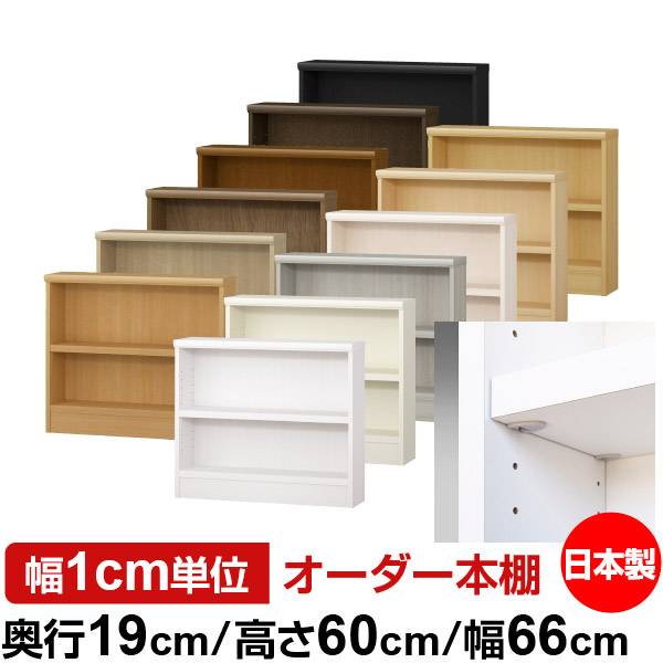 日本製 本棚 F★★★★ 低ホルムアルデヒド【イージーロック棚受タイプ】オーダー 本棚 収納 棚 書棚 ラック サイズオーダー 薄型 オーダーマルチラック 奥行19cm 高さ60cm 幅66cm【耐荷重 タフタイプ】|オーダー収納スタイル