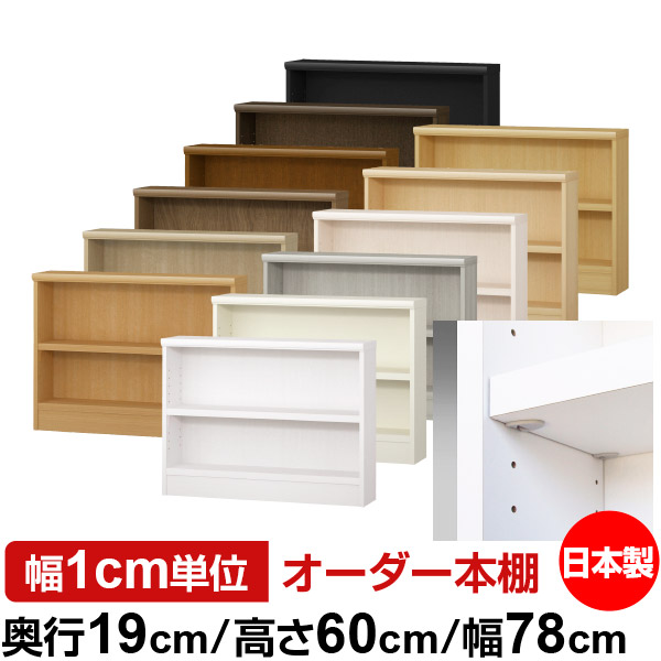 日本製 本棚 F★★★★ 低ホルムアルデヒド【イージーロック棚受タイプ】オーダー 本棚 収納 棚 書棚 ラック サイズオーダー 薄型 オーダーマルチラック 奥行19cm 高さ60cm 幅78cm【耐荷重 タフタイプ】|オーダー収納スタイル