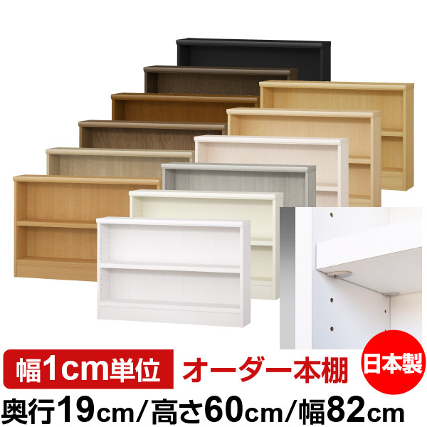 日本製 本棚 F★★★★ 低ホルムアルデヒド【イージーロック棚受タイプ】オーダー 本棚 収納 棚 書棚 ラック サイズオーダー 薄型 オーダーマルチラック 奥行19cm 高さ60cm 幅82cm【耐荷重 タフタイプ】 12,460円