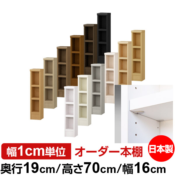 日本製 本棚 F★★★★ 低ホルムアルデヒド【イージーロック棚受タイプ】オーダー 本棚 収納 棚 書棚 ラック サイズオーダー 薄型 オーダーマルチラック 奥行19cm 高さ70cm 幅16cm【耐荷重 タフタイプ】|オーダー収納スタイル