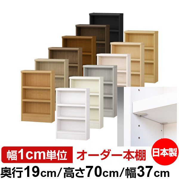 日本製 本棚 F★★★★ 低ホルムアルデヒド【イージーロック棚受タイプ】オーダー 本棚 収納 棚 書棚 ラック サイズオーダー 薄型 オーダーマルチラック 奥行19cm 高さ70cm 幅37cm【耐荷重 タフタイプ】|オーダー収納スタイル