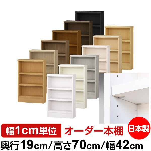 日本製 本棚 F★★★★ 低ホルムアルデヒド【イージーロック棚受タイプ】オーダー 本棚 収納 棚 書棚 ラック サイズオーダー 薄型 オーダーマルチラック 奥行19cm 高さ70cm 幅42cm【耐荷重 タフタイプ】|オーダー収納スタイル