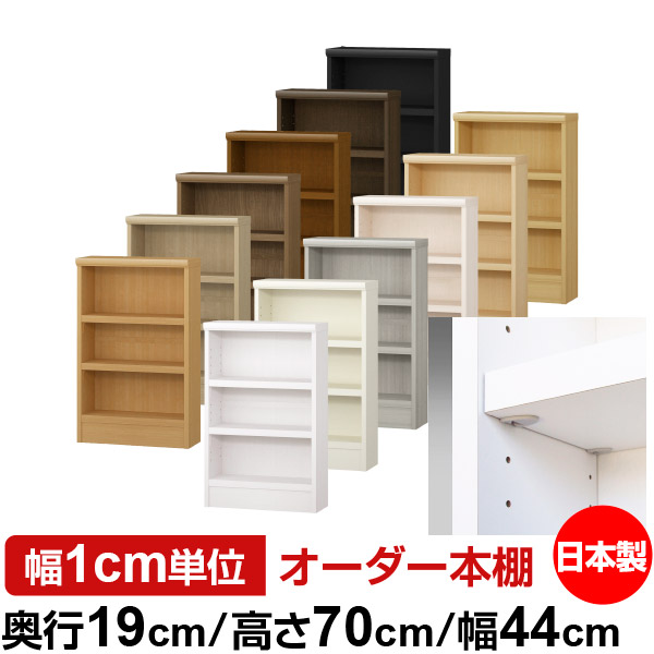 日本製 本棚 F★★★★ 低ホルムアルデヒド【イージーロック棚受タイプ】オーダー 本棚 収納 棚 書棚 ラック サイズオーダー 薄型 オーダーマルチラック 奥行19cm 高さ70cm 幅44cm【耐荷重 タフタイプ】|オーダー収納スタイル