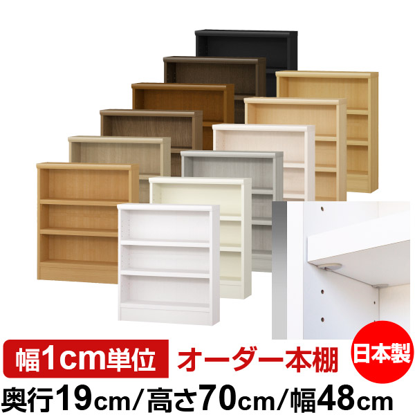 日本製 本棚 F★★★★ 低ホルムアルデヒド【イージーロック棚受タイプ】オーダー 本棚 収納 棚 書棚 ラック サイズオーダー 薄型 オーダーマルチラック 奥行19cm 高さ70cm 幅48cm【耐荷重 タフタイプ】