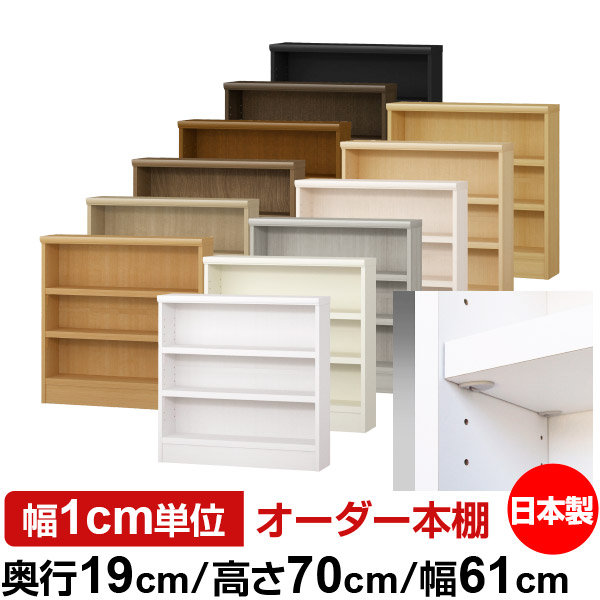 日本製 本棚 F★★★★ 低ホルムアルデヒド【イージーロック棚受タイプ】オーダー 本棚 収納 棚 書棚 ラック サイズオーダー 薄型 オーダーマルチラック 奥行19cm 高さ70cm 幅61cm【耐荷重 タフタイプ】