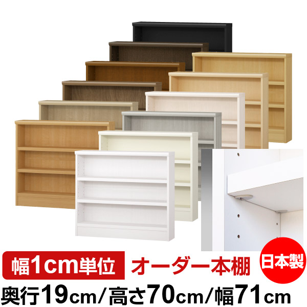 日本製 本棚 F★★★★ 低ホルムアルデヒド【イージーロック棚受タイプ】オーダー 本棚 収納 棚 書棚 ラック サイズオーダー 薄型 オーダーマルチラック 奥行19cm 高さ70cm 幅71cm【耐荷重 タフタイプ】