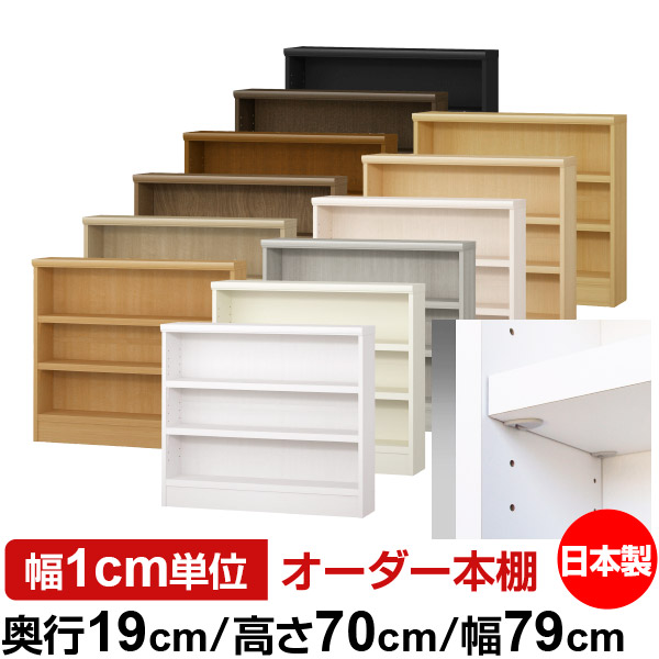 日本製 本棚 F★★★★ 低ホルムアルデヒド【イージーロック棚受タイプ】オーダー 本棚 収納 棚 書棚 ラック サイズオーダー 薄型 オーダーマルチラック 奥行19cm 高さ70cm 幅79cm【耐荷重 タフタイプ】