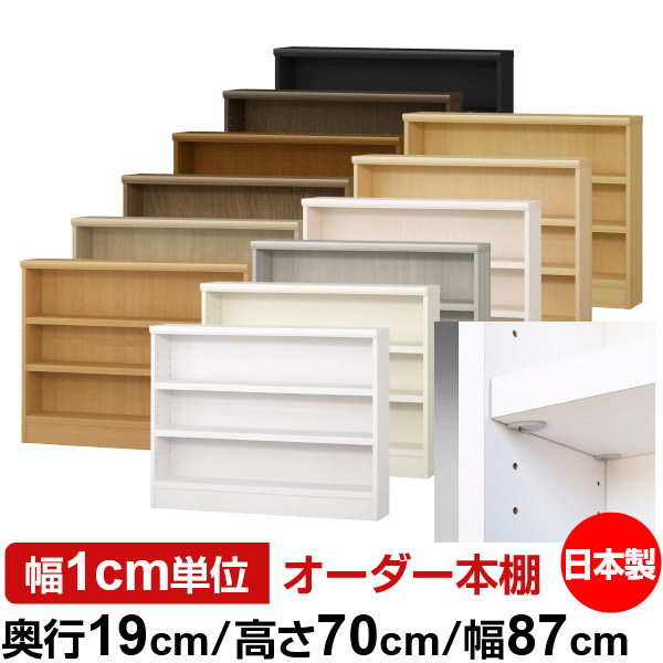 日本製 本棚 F★★★★ 低ホルムアルデヒド【イージーロック棚受タイプ】オーダー 本棚 収納 棚 書棚 ラック サイズオーダー 薄型【送料無料】オーダーマルチラック 奥行19cm 高さ70cm 幅87cm【耐荷重 タフタイプ】