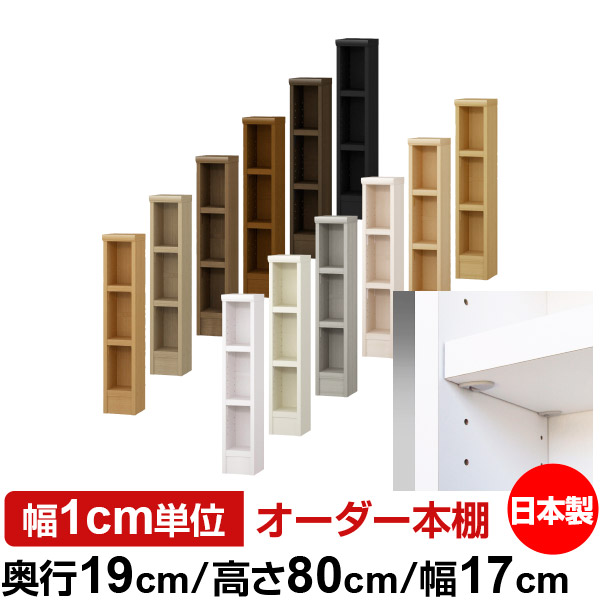 日本製 本棚 F★★★★ 低ホルムアルデヒド【イージーロック棚受タイプ】オーダー 本棚 収納 棚 書棚 ラック サイズオーダー 薄型 オーダーマルチラック 奥行19cm 高さ80cm 幅17cm【耐荷重 タフタイプ】|オーダー収納スタイル