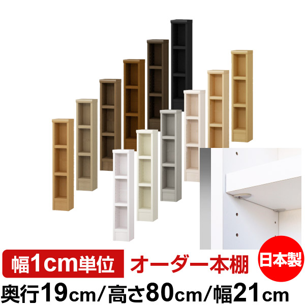 日本製 本棚 F★★★★ 低ホルムアルデヒド【イージーロック棚受タイプ】オーダー 本棚 収納 棚 書棚 ラック サイズオーダー 薄型 オーダーマルチラック 奥行19cm 高さ80cm 幅21cm【耐荷重 タフタイプ】｜オーダー収納スタイル