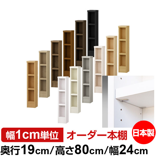 日本製 本棚 F★★★★ 低ホルムアルデヒド【イージーロック棚受タイプ】オーダー 本棚 収納 棚 書棚 ラック サイズオーダー 薄型 オーダーマルチラック 奥行19cm 高さ80cm 幅24cm【耐荷重 タフタイプ】｜オーダー収納スタイル
