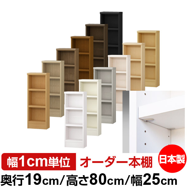 日本製 本棚 F★★★★ 低ホルムアルデヒド【イージーロック棚受タイプ】オーダー 本棚 収納 棚 書棚 ラック サイズオーダー 薄型 オーダーマルチラック 奥行19cm 高さ80cm 幅25cm【耐荷重 タフタイプ】|オーダー収納スタイル