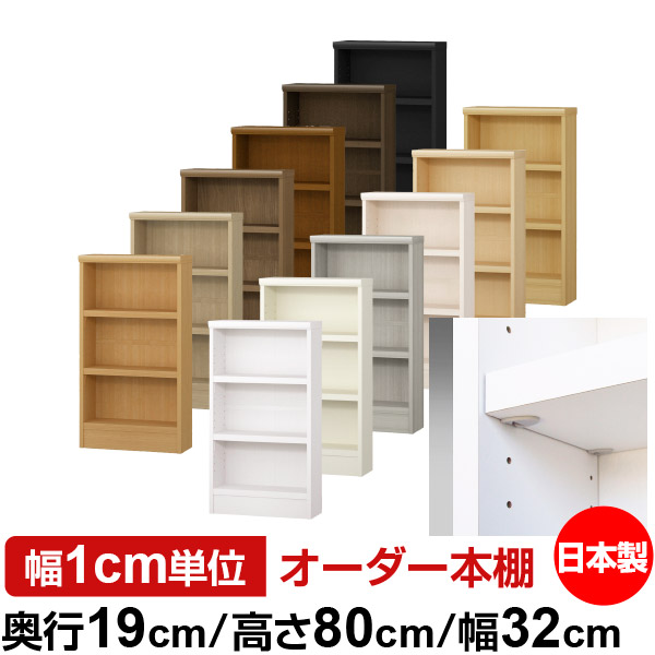 日本製 本棚 F★★★★ 低ホルムアルデヒド【イージーロック棚受タイプ】オーダー 本棚 収納 棚 書棚 ラック サイズオーダー 薄型 オーダーマルチラック 奥行19cm 高さ80cm 幅32cm【耐荷重 タフタイプ】