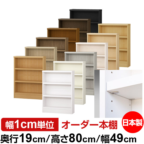 日本製 本棚 F★★★★ 低ホルムアルデヒド【イージーロック棚受タイプ】オーダー 本棚 収納 棚 書棚 ラック サイズオーダー 薄型 オーダーマルチラック 奥行19cm 高さ80cm 幅49cm【耐荷重 タフタイプ】