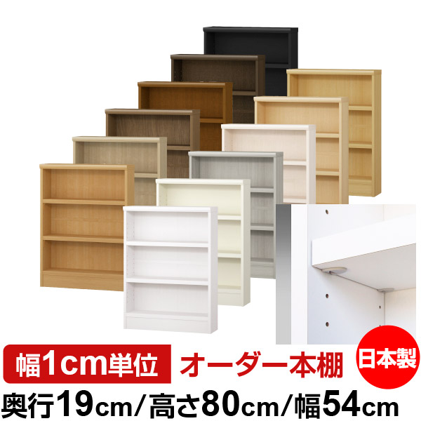 日本製 本棚 F★★★★ 低ホルムアルデヒド【イージーロック棚受タイプ】オーダー 本棚 収納 棚 書棚 ラック サイズオーダー 薄型 オーダーマルチラック 奥行19cm 高さ80cm 幅54cm【耐荷重 タフタイプ】