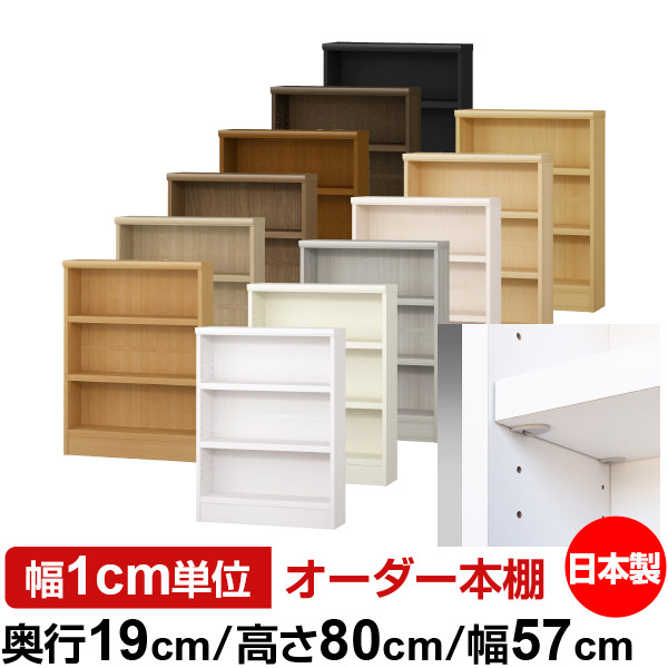 日本製 本棚 F★★★★ 低ホルムアルデヒド【イージーロック棚受タイプ】オーダー 本棚 収納 棚 書棚 ラック サイズオーダー 薄型 オーダーマルチラック 奥行19cm 高さ80cm 幅57cm【耐荷重 タフタイプ】｜オーダー収納スタイル
