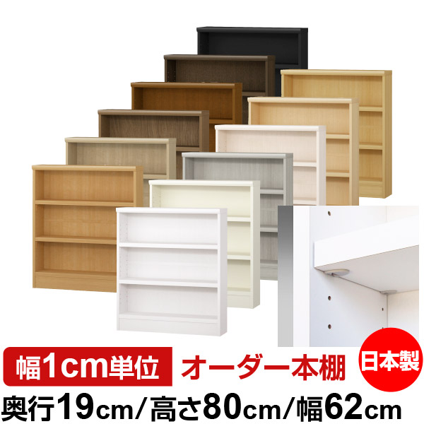 日本製 本棚 F★★★★ 低ホルムアルデヒド【イージーロック棚受タイプ】オーダー 本棚 収納 棚 書棚 ラック サイズオーダー 薄型 オーダーマルチラック 奥行19cm 高さ80cm 幅62cm【耐荷重 タフタイプ】