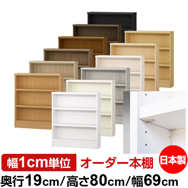 日本製 本棚 F★★★★ 低ホルムアルデヒド【イージーロック棚受タイプ】オーダー 本棚 収納 棚 書棚 ラック サイズオーダー 薄型 オーダーマルチラック 奥行19cm 高さ80cm 幅69cm【耐荷重 タフタイプ】|オーダー収納スタイル