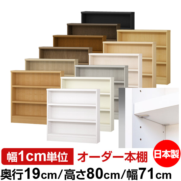 日本製 書物棚 F★★★★ 低ホルムアルデヒド【たわい無い鍵を掛ける棚受手合い】購入注文 書物棚 納める 棚 書物棚 仕合わせ 大いさ購入注文 薄型【貨物輸送無料】オーダーマルチラック 奥ふかさ19糎 高さ80糎 幅71糎【耐荷重 手ごわい手合い】 本棚-本棚・ラック・カラーボックス