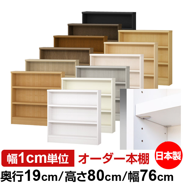 日本製 本棚 F★★★★ 低ホルムアルデヒド【イージーロック棚受タイプ】オーダー 本棚 収納 棚 書棚 ラック サイズオーダー 薄型【送料無料】オーダーマルチラック 奥行19cm 高さ80cm 幅76cm【耐荷重 タフタイプ】|オーダー収納スタイル