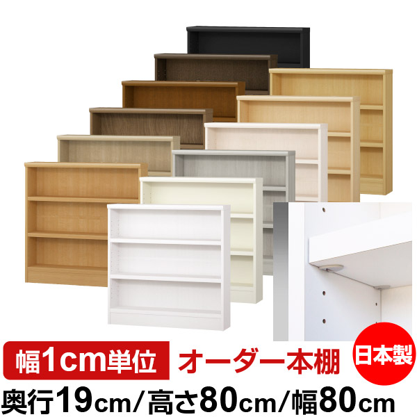 日本製 書物棚 F★★★★ 低ホルムアルデヒド【たわい無い鍵を掛ける棚受手合い】購入注文 書物棚 納める 棚 書物棚 仕合わせ 大きさ購入注文 薄型【貨物輸送無料】オーダーマルチラック 奥ふかさ19珊 高さ80珊 幅80珊【耐荷重 手ごわい手合い】