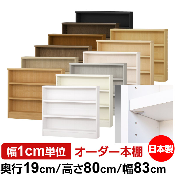 日本製 書物棚 F★★★★ 低ホルムアルデヒド【たわい無い鍵を掛ける棚受手合い】購入注文 書物棚 納める 棚 書物棚 仕合わせ 大きさ購入注文 薄型【貨物輸送無料】オーダーマルチラック 奥ふかさ19珊 高さ80珊 幅83珊【耐荷重 手ごわい手合い】