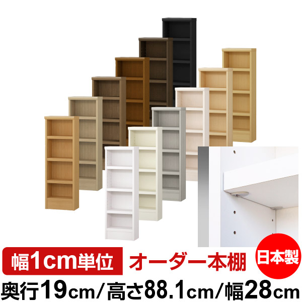 日本製 本棚 F★★★★ 低ホルムアルデヒド【イージーロック棚受タイプ】オーダー 本棚 収納 棚 書棚 ラック サイズオーダー 薄型 オーダーマルチラック 奥行19cm 高さ88.1cm 幅28cm【耐荷重 タフタイプ】