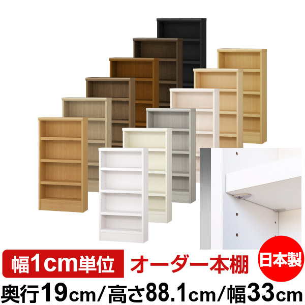 日本製 本棚 F★★★★ 低ホルムアルデヒド【イージーロック棚受タイプ】オーダー 本棚 収納 棚 書棚 ラック サイズオーダー 薄型 オーダーマルチラック 奥行19cm 高さ88.1cm 幅33cm【耐荷重 タフタイプ】