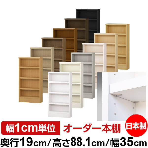 日本製 本棚 F★★★★ 低ホルムアルデヒド【イージーロック棚受タイプ】オーダー 本棚 収納 棚 書棚 ラック サイズオーダー 薄型 オーダーマルチラック 奥行19cm 高さ88.1cm 幅35cm【耐荷重 タフタイプ】