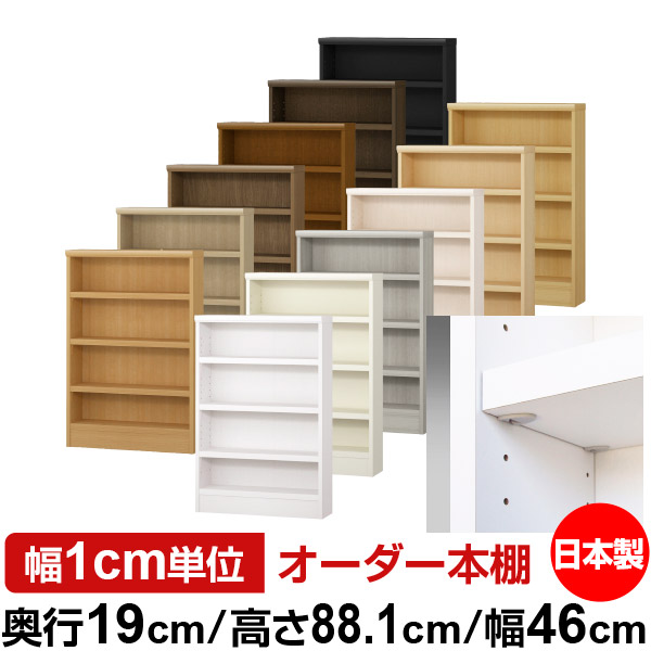 日本製 本棚 F★★★★ 低ホルムアルデヒド【イージーロック棚受タイプ】オーダー 本棚 収納 棚 書棚 ラック サイズオーダー 薄型 オーダーマルチラック 奥行19cm 高さ88.1cm 幅46cm【耐荷重 タフタイプ】