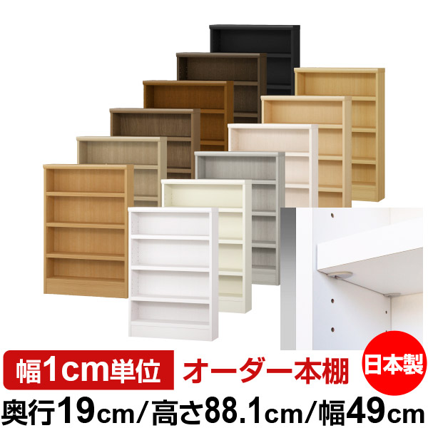 日本製 本棚 F★★★★ 低ホルムアルデヒド【イージーロック棚受タイプ】オーダー 本棚 収納 棚 書棚 ラック サイズオーダー 薄型 オーダーマルチラック 奥行19cm 高さ88.1cm 幅49cm【耐荷重 タフタイプ】
