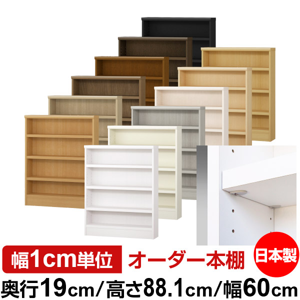 日本製 本棚 F★★★★ 低ホルムアルデヒド【イージーロック棚受タイプ】オーダー 本棚 収納 棚 書棚 ラック サイズオーダー 薄型 オーダーマルチラック 奥行19cm 高さ88.1cm 幅60cm【耐荷重 タフタイプ】｜オーダー収納スタイル