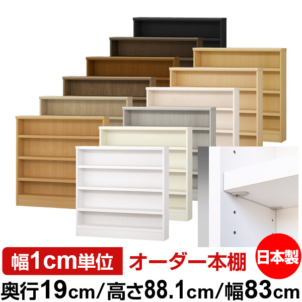 楽天市場】本棚 スリム 薄型 奥行19cm 高さ80cm 幅75cm 日本製
