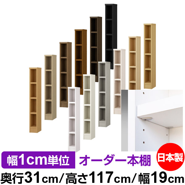 日本製 本棚 F★★★★ 低ホルムアルデヒド【イージーロック棚受タイプ】オーダー 本棚 収納 棚 書棚 ラック サイズオーダー 大容量【送料無料】オーダーマルチラック 奥行31cm 高さ117cm 幅19cm【耐荷重 タフタイプ】