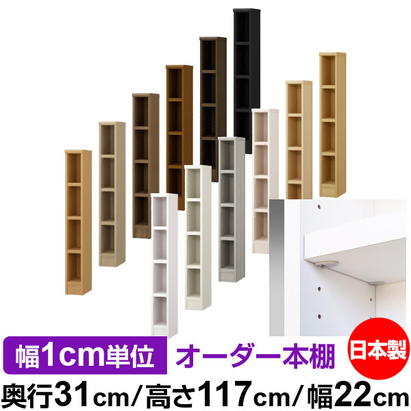 日本製 本棚 F★★★★ 低ホルムアルデヒド【イージーロック棚受タイプ】オーダー 本棚 収納 棚 書棚 ラック サイズオーダー 大容量【送料無料】オーダーマルチラック 奥行31cm 高さ117cm 幅22cm【耐荷重 タフタイプ】