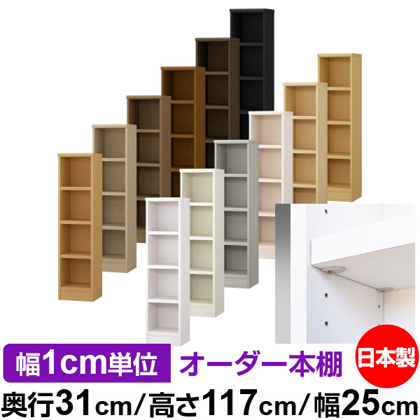 日本製 本棚 F★★★★ 低ホルムアルデヒド【イージーロック棚受タイプ】オーダー 本棚 収納 棚 書棚 ラック サイズオーダー 大容量【送料無料】オーダーマルチラック 奥行31cm 高さ117cm 幅25cm【耐荷重 タフタイプ】